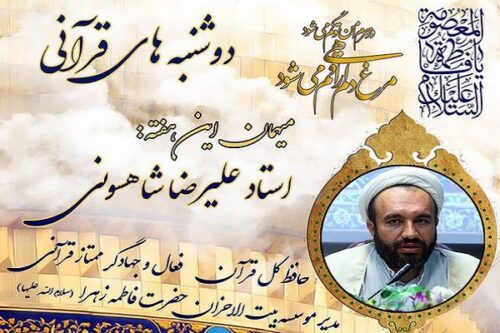 برنامه دوشتنبه‌های قرآنی علیرضا شاهسونی