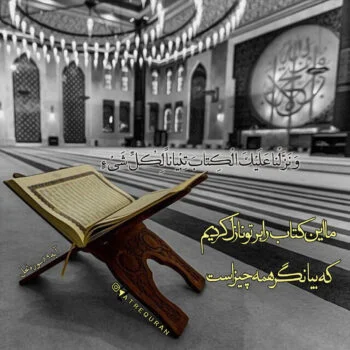 آیه گرافی نحل89