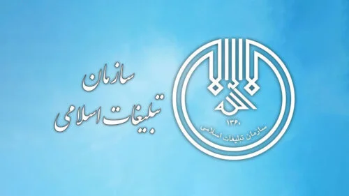 سازمان تبلیغات اسلامی