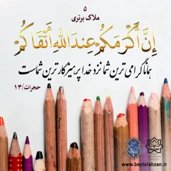 ملاک برتری حجرات13