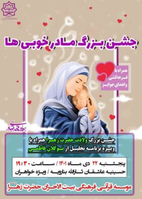 میلاد حضرت زهرا- بیت الاحزان بنارویه