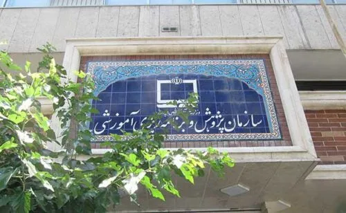 سازمان پژوهش و برنامه ریزی آموزشی