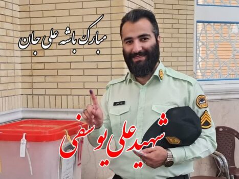 شهید علی یوسفی