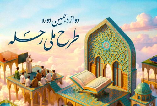 طرح ملی رحله 1405