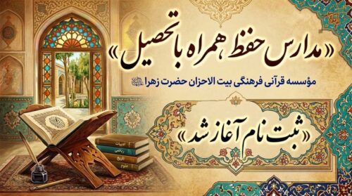 ثبت نام مدارس حفظ همراه با تحصیل