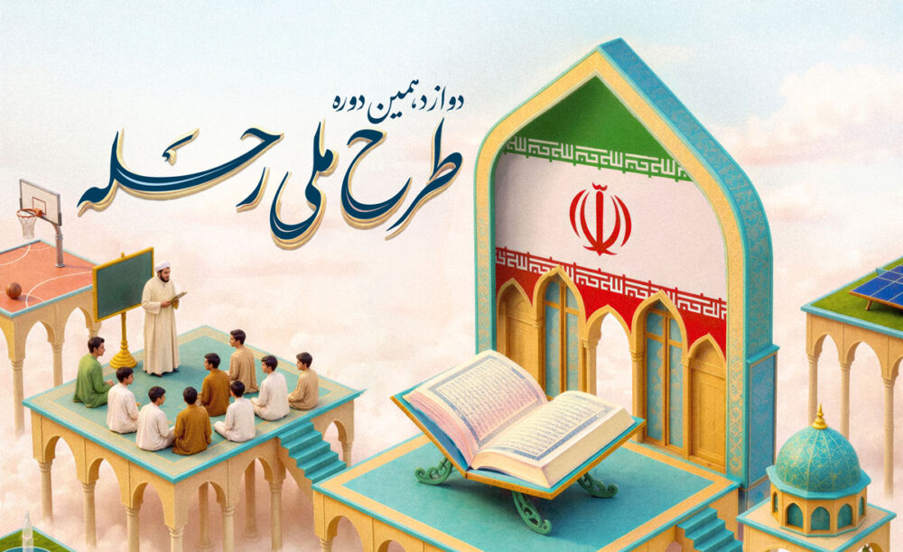طرح ملی رحله 12