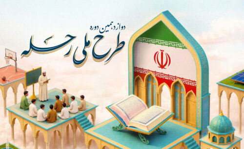 طرح ملی رحله 12