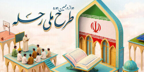 طرح ملی رحله 12